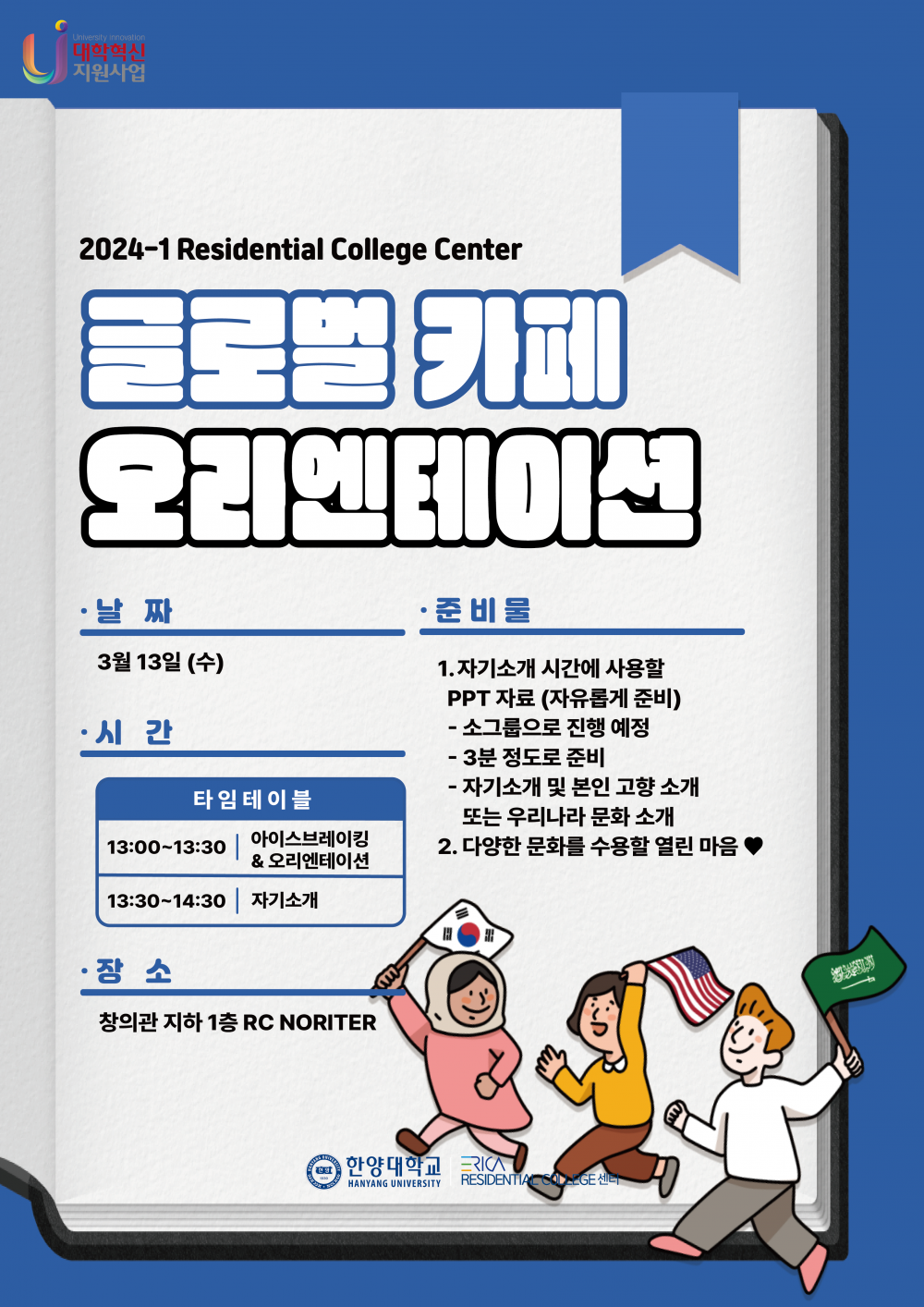 2024-1학기 글로벌카페 오리엔테이션_한