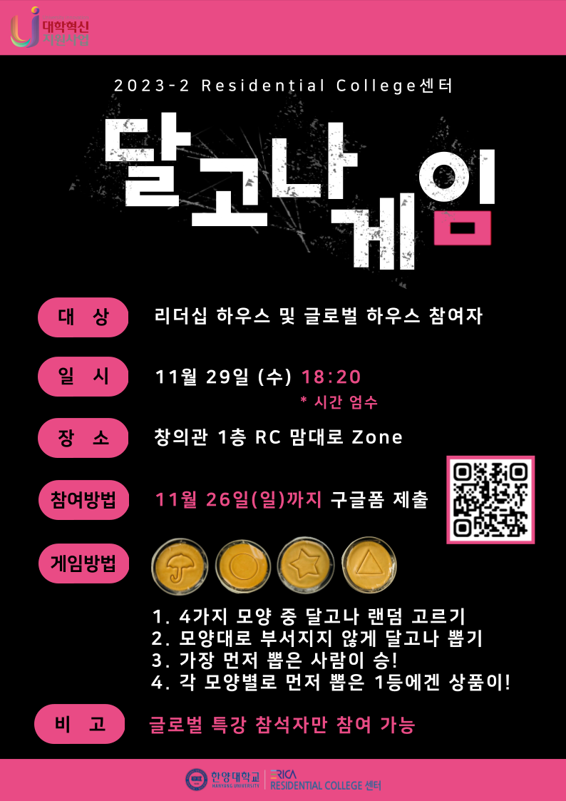 2023-2 달고나게임 홍보 포스터_한글