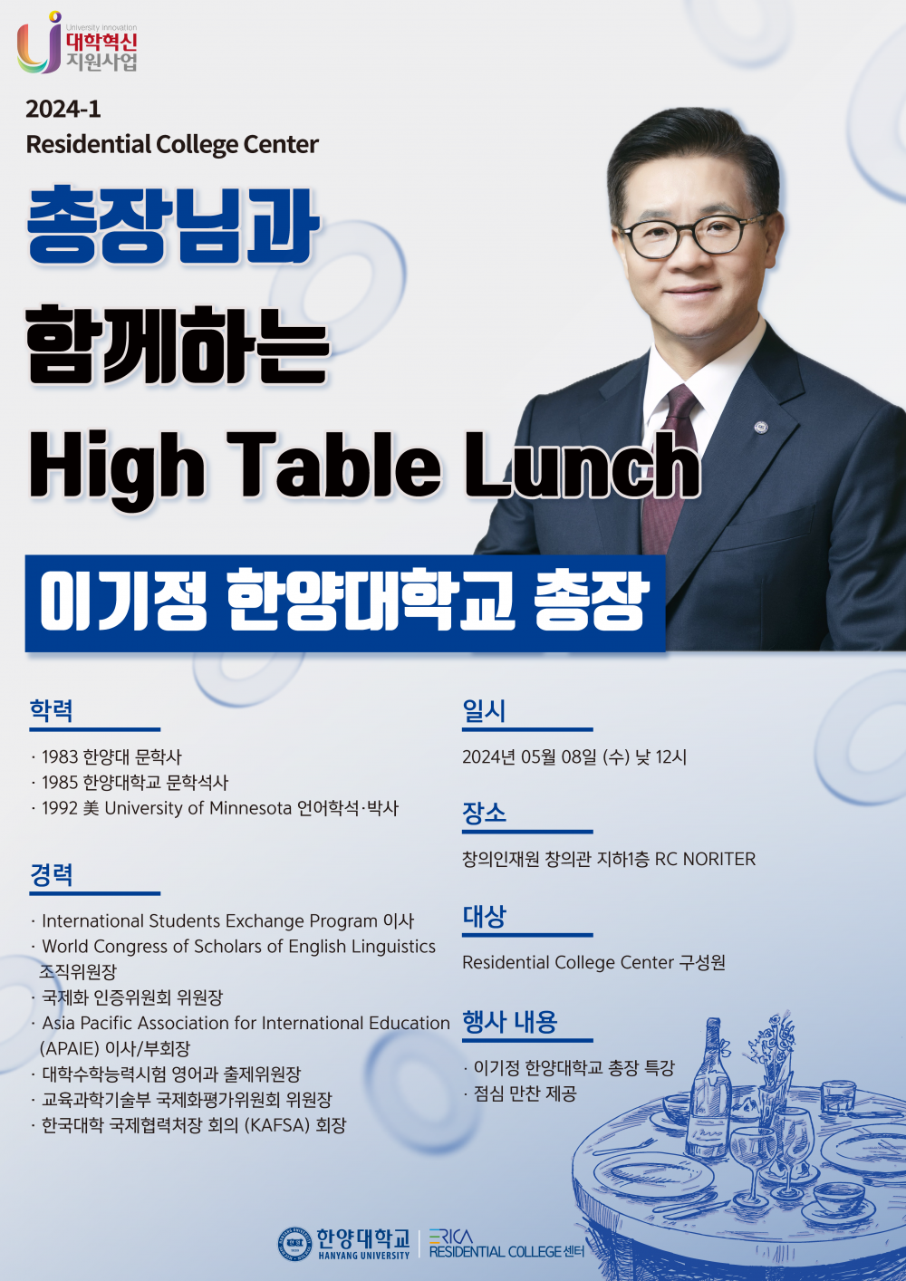 총장님과 함께하는 High Table Lunch