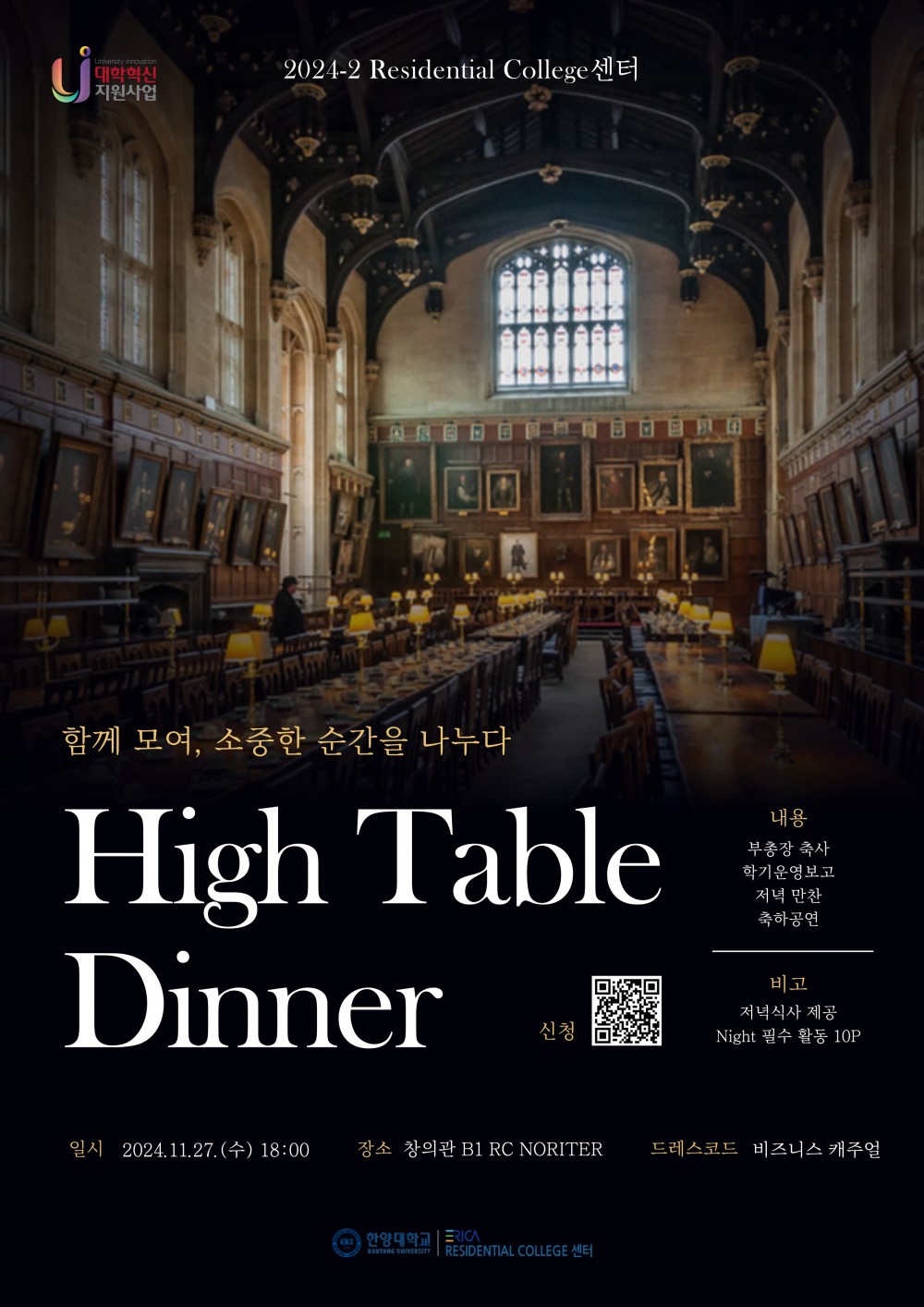 2024-2학기 High Table Dinner 포스터_한글