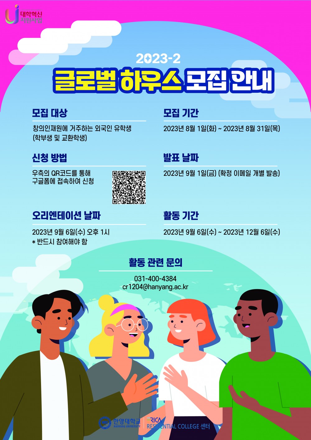 2023-2 글로벌 하우스 모집