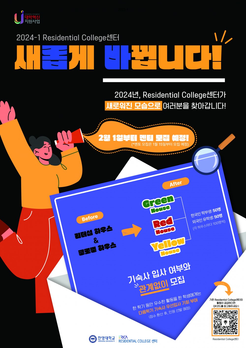 2024-1학기 Residential College센터 개편