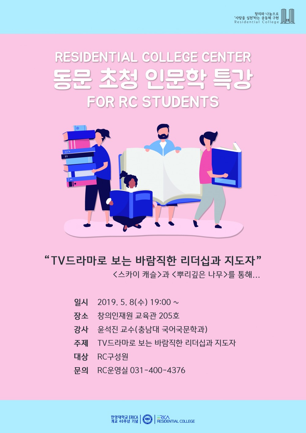 2019-1 RC 인문학 특강 포스터