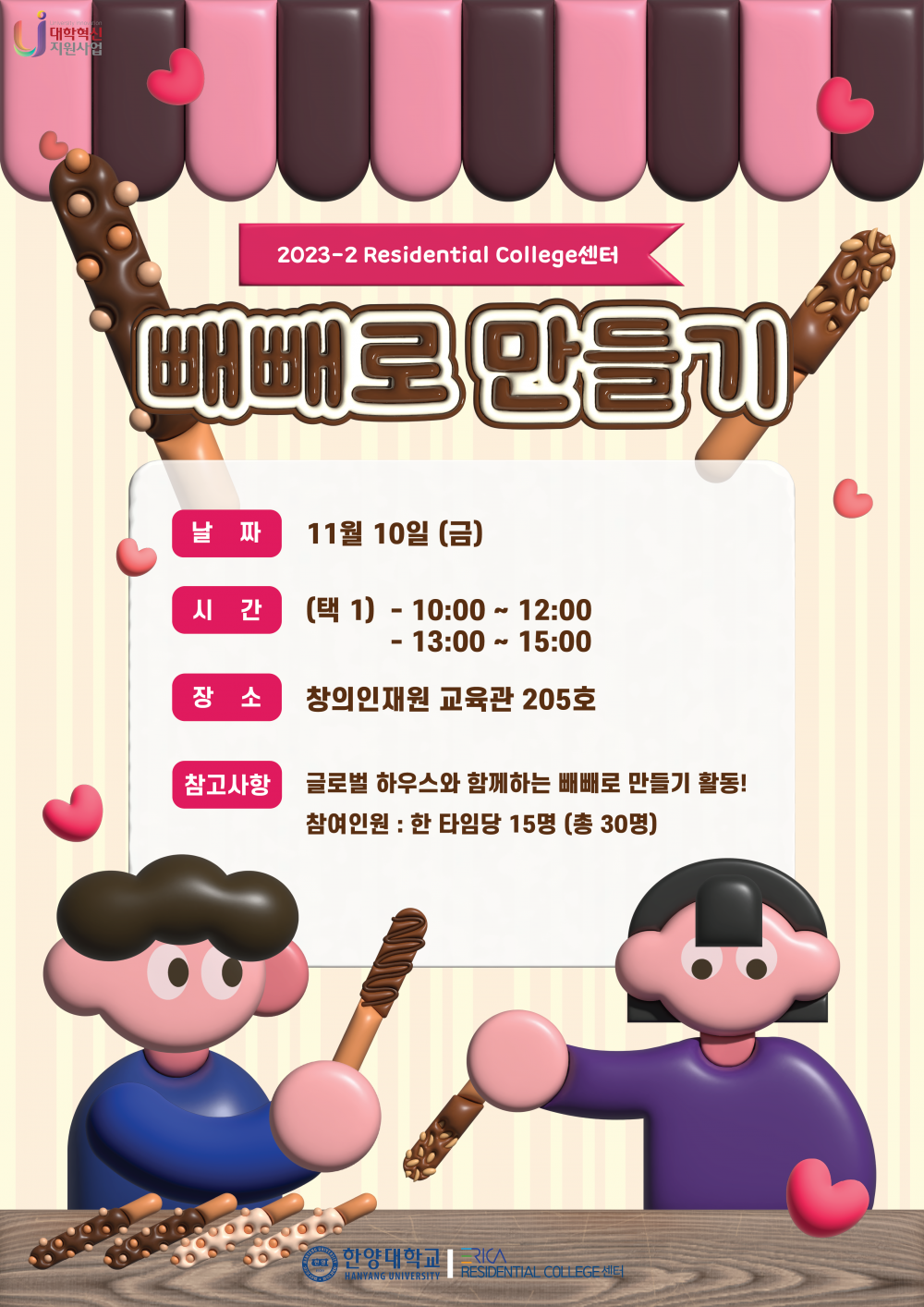 2023-2 빼빼로 포스터