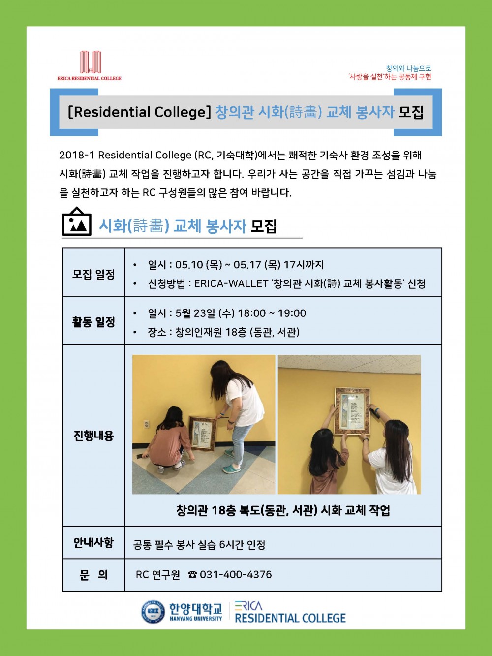 2018-1 창의관 詩畵 교체 봉사