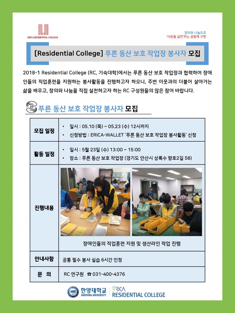 2018-1 푸른동산 보호 작업장 봉사