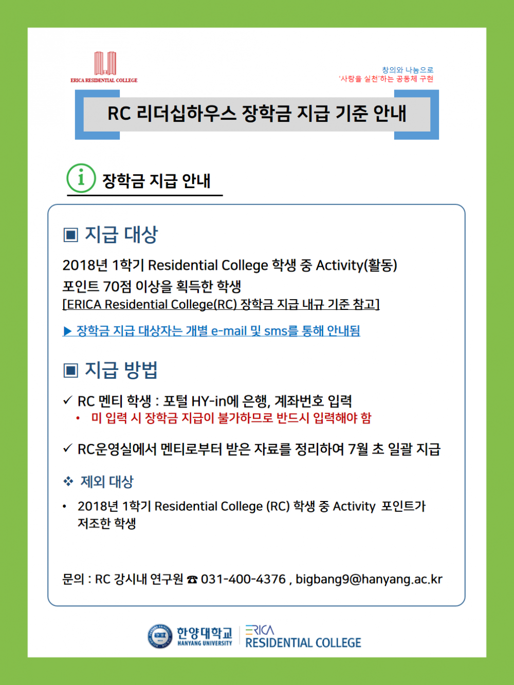 2018-1학기 RC 멘티 장학금 지급 안내 공지물