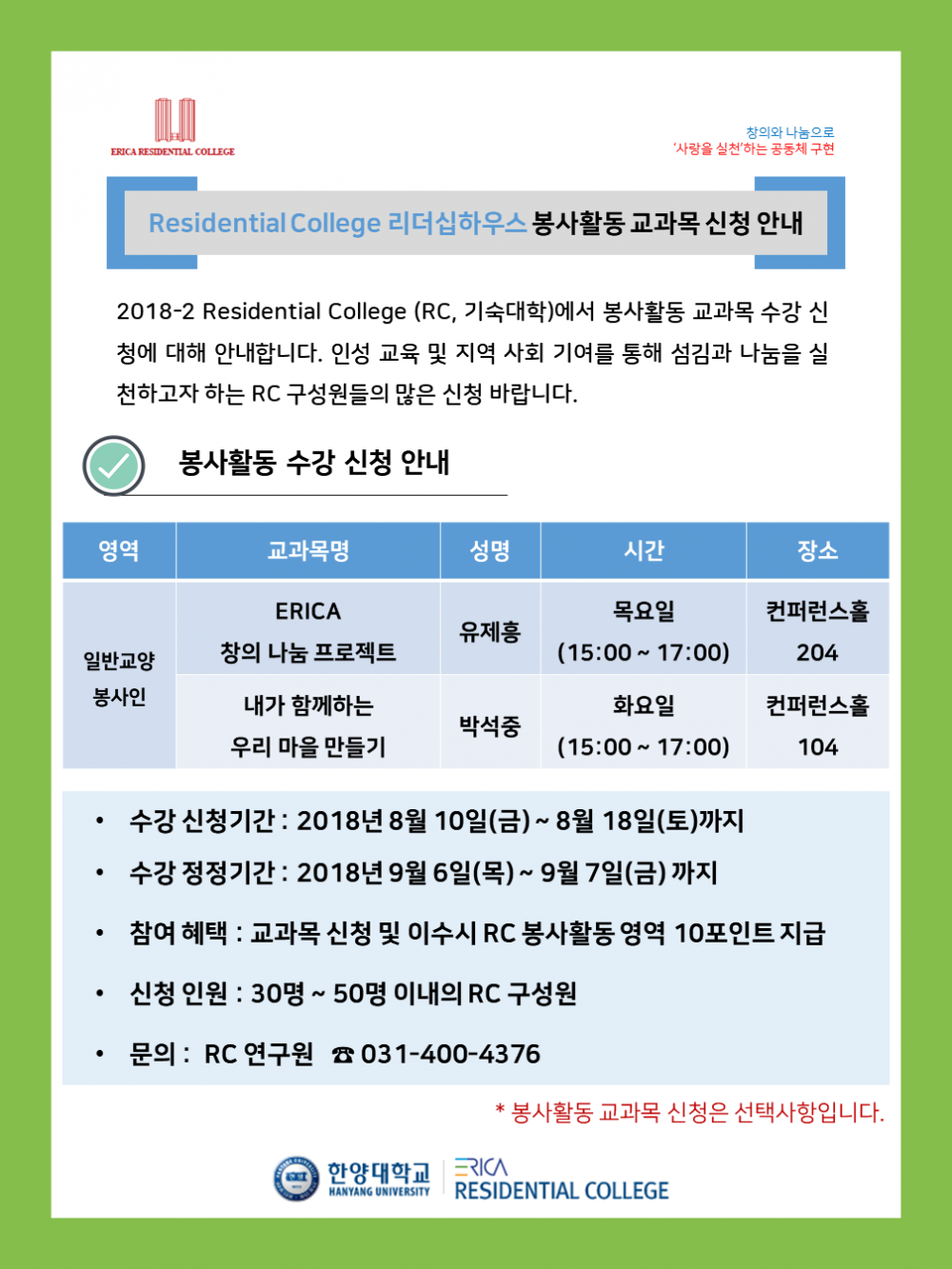 봉사활동_ 교과목 신청 안내