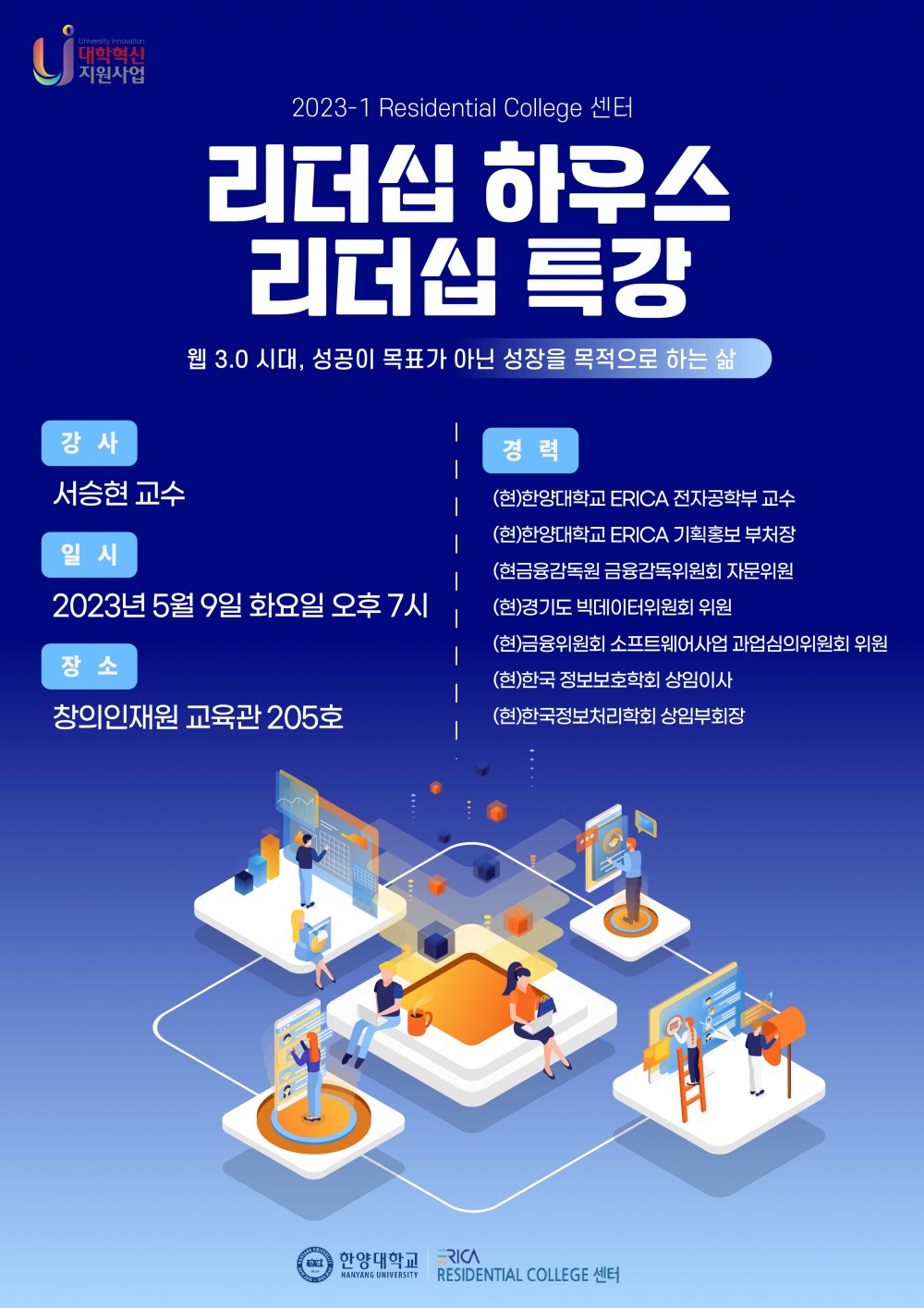 2023-1 리더십 특강 서승현 교수님 포스터