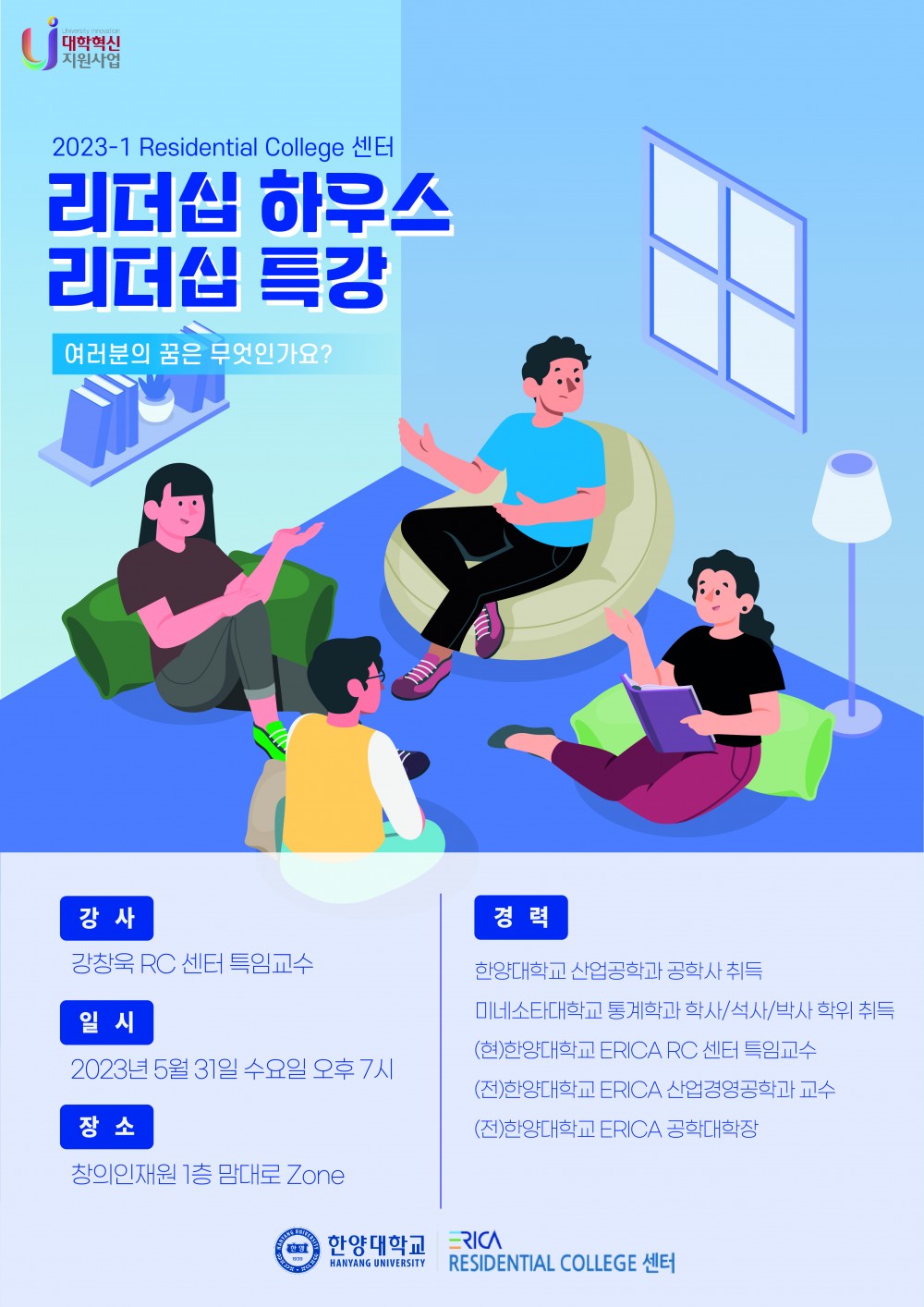강창욱 교수님 특강 포스터