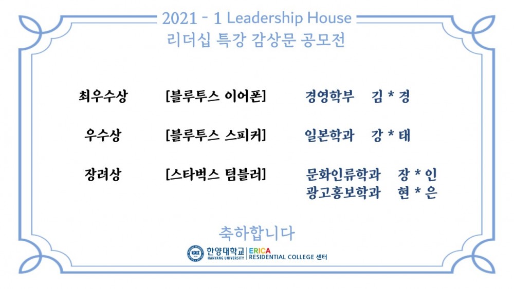 202101 리더십특강 감상문 공모전 수상자 발표