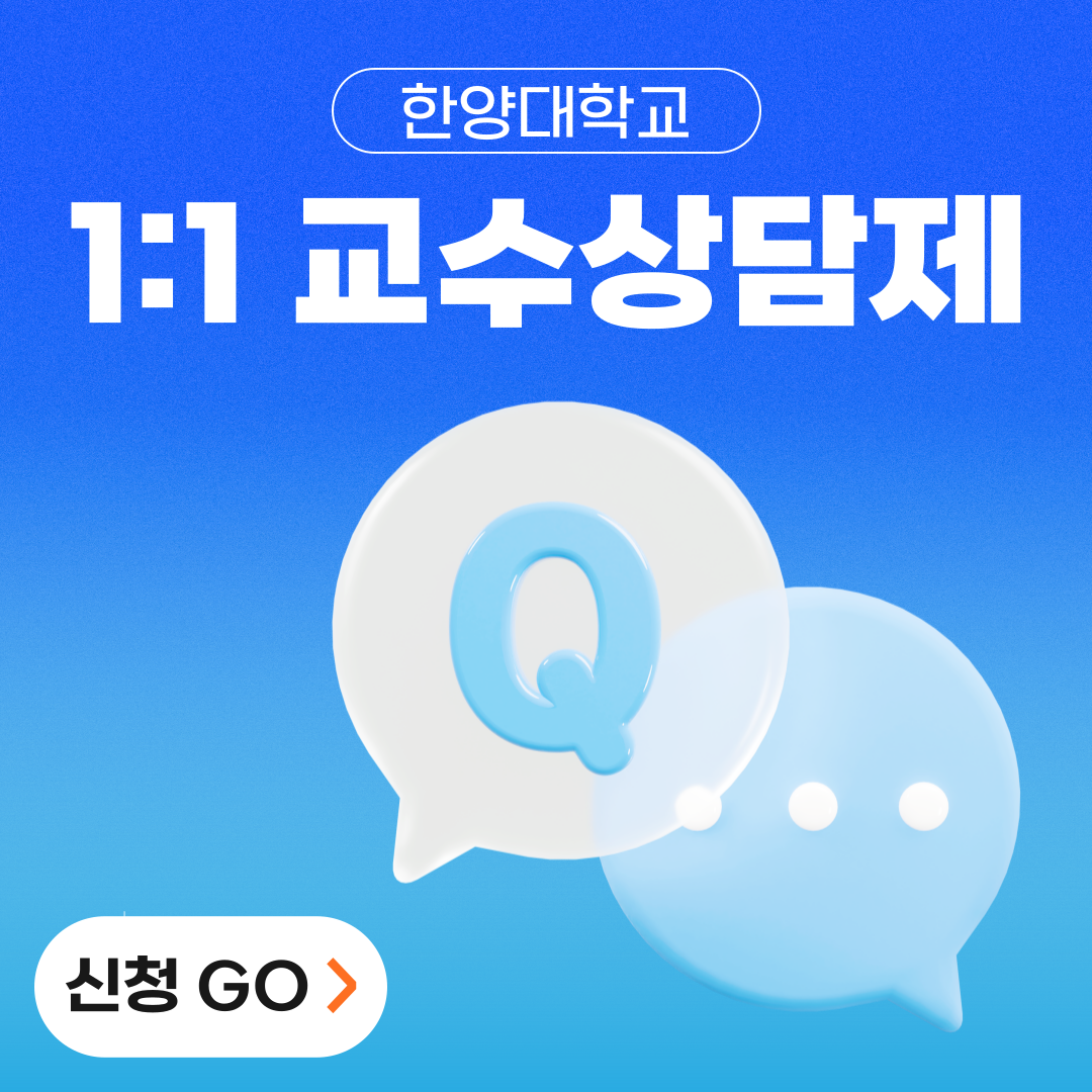 한양대학교 1:1 교수상담제